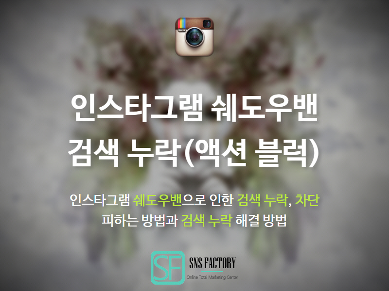 인스타그램 쉐도우밴 해결방법