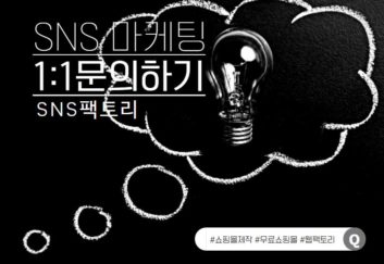 SNS팩토리_1대1문의하기