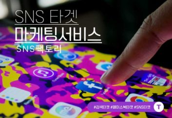 SNS팩토리_SNS타겟마케팅서비스