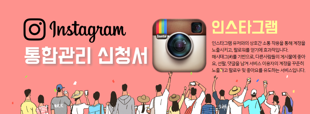 sns팩토리 인스타그램 서비스 신청서