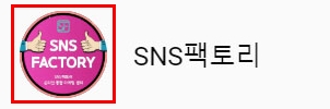 채널아트 만들기 채널 아이콘 만들기_SNS팩토리 (133)