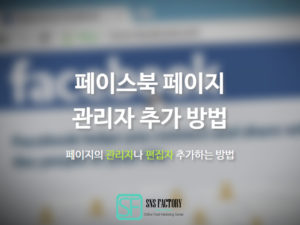 Read more about the article 페이스북 페이지 관리자 추가하는 방법