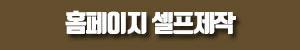 홈페이지셀프제작서비스