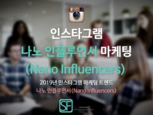 Read more about the article 인스타그램 나노 인플루언서(Nano Influencers) 마케팅