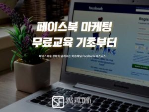 Read more about the article 페이스북 마케팅 무료교육 기초부터 차근차근