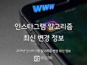 Read more about the article 2019년 인스타그램 알고리즘 변경 최신 정보