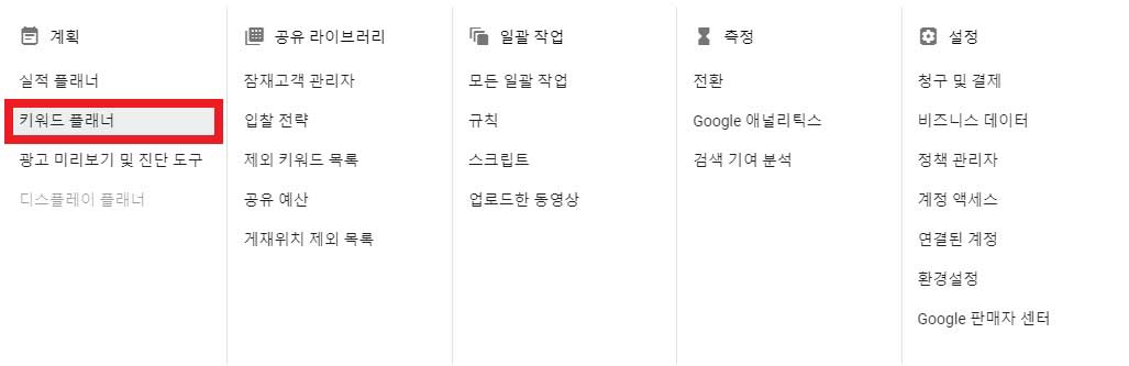 구글키워드검색량조회수확인방법_차칸엄마-(4)