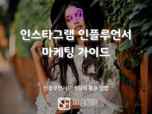 Read more about the article 2019 인스타그램 인플루언서 마케팅 가이드