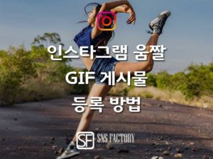 Read more about the article 인스타그램에 GIF 게시물 등록 방법(2019년 업데이트)