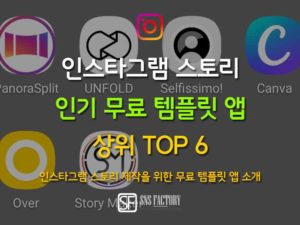 Read more about the article 인스타그램 스토리 제작을 위한 무료 템플릿 앱 TOP6