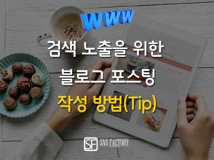 Read more about the article 검색 노출 잘되는 블로그 포스팅 작성 방법 9가지 TIP(2019)